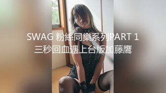 SWAG 粉絲同樂系列PART 1三秒回血遇上台版加藤鷹