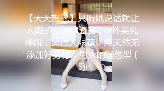 【天天想鼠】只听她说话就让人陶醉，深邃五官D罩杯美乳弹跳，晃得人眼花，纯天然无添加好身材，男人的理想型 (5)