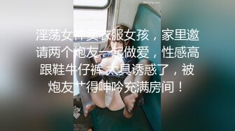 淫荡女神卖衣服女孩，家里邀请两个炮友一起做爱，性感高跟鞋牛仔裤 太具诱惑了，被炮友艹得呻吟充满房间！