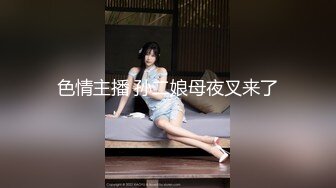 色情主播 孙二娘母夜叉来了