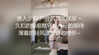 迷人少妇 户外风情式尿尿 ~久扣的柴扉默守着神秘的期待薄暮的轻风漾开诗的情怀~