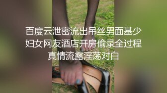 百度云泄密流出吊丝男面基少妇女网友酒店开房偷录全过程真情流露淫荡对白