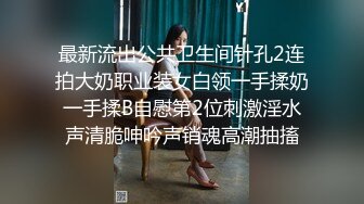 最新流出公共卫生间针孔2连拍大奶职业装女白领一手揉奶一手揉B自慰第2位刺激淫水声清脆呻吟声销魂高潮抽搐