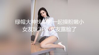 绿帽大神找单男一起操粉嫩小女友玩3P小女友露脸了