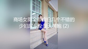 商场女厕全景偷拍几个不错的少妇尿尿全是大美鲍 (2)