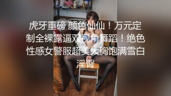 虎牙重磅 颜色仙仙！万元定制全裸露逼双视角舞蹈！绝色性感女警服超美大胸饱满雪白淫臀