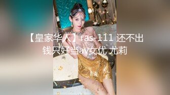 【皇家华人】ras-111 还不出钱只好当av女优 尤莉