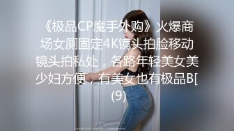 《极品CP魔手外购》火爆商场女厕固定4K镜头拍脸移动镜头拍私处，各路年轻美女美少妇方便，有美女也有极品B[ (9)