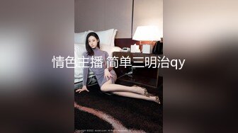 情色主播 简单三明治qy