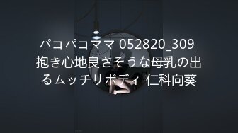 パコパコママ 052820_309 抱き心地良さそうな母乳の出るムッチリボディ 仁科向葵