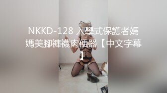 NKKD-128 入學式保護者媽媽美腳褲襪肉便器【中文字幕】