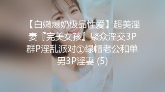 【白嫩爆奶极品性爱】超美淫妻『完美女孩』聚众淫交3P群P淫乱派对①绿帽老公和单男3P淫妻 (5)