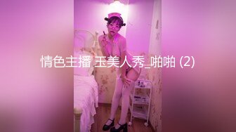 情色主播 玉美人秀_啪啪 (2)