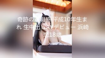 奇跡の透明感 平成10年生まれ 生中出しAVデビュー 浜崎恋18歳