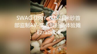 SWAG [JSBY-0052] 米砂首部监制AV-成人展抽插体验摊 Ezrabebe