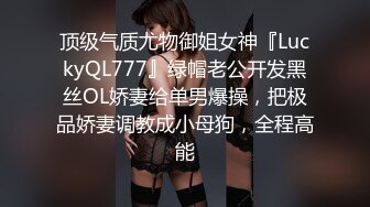 顶级气质尤物御姐女神『LuckyQL777』绿帽老公开发黑丝OL娇妻给单男爆操，把极品娇妻调教成小母狗，全程高能