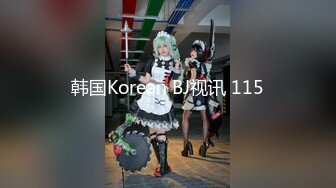 韩国Korean BJ视讯 115