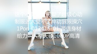 这个小美女太可爱了超级心动制服迷人受不了冲动狠狠操穴 1Pon-012415-01 颜值身材给力叫人整天硬1080P高清