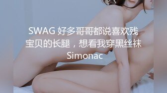 SWAG 好多哥哥都说喜欢残宝贝的长腿，想看我穿黑丝袜 Simonac