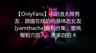 【OnlyFans】小胡渣大屌男友，颜值在线的肉感体态女友[yamthacha]福利合集，蜜桃臀粉穴后入，居家自拍 4