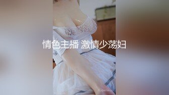 情色主播 激情少荡妇