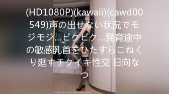 (HD1080P)(kawaii)(cawd00549)声の出せない状況でモジモジ…ビクビク…発育途中の敏感乳首をひたすらこねくり廻すチクイキ性交 日向なつ