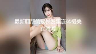 最新厕所偷窥长发黑连体裙美女嘘嘘