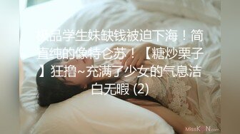 极品学生妹缺钱被迫下海！简直纯的像特仑苏！【糖炒栗子】狂撸~充满了少女的气息洁白无暇 (2)