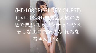 (HD1080P)(GLORY QUEST)(gvh00530)豊島区大塚のお店で見かけるワンチャンやれそうなエロお姉さん れおなちゃん（仮）