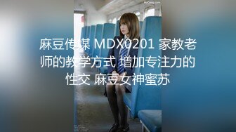 麻豆传媒 MDX0201 家教老师的教学方式 增加专注力的性交 麻豆女神蜜苏