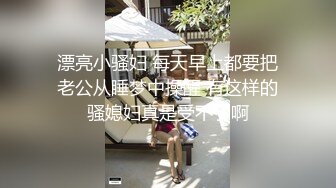 漂亮小骚妇 每天早上都要把老公从睡梦中操醒 有这样的骚媳妇真是受不了啊