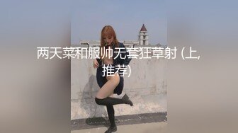 两天菜和服帅无套狂草射 (上,推荐) 