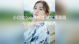 小白攻top开苞虐操文博高级中学白嫩校服鲜肉