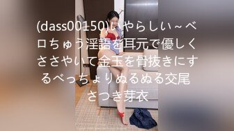 (dass00150)いやらしい～ベロちゅう淫語を耳元で優しくささやいて金玉を骨抜きにするべっちょりぬるぬる交尾 さつき芽衣