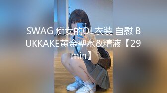 SWAG 痴女的OL衣装 自慰 BUKKAKE黄金聖水&精液【29min】