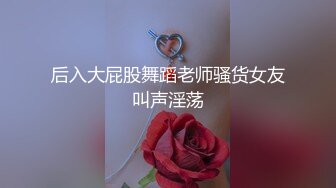 后入大屁股舞蹈老师骚货女友叫声淫荡