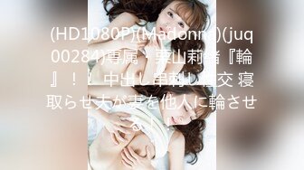 (HD1080P)(Madonna)(juq00284)専属・栗山莉緒『輪』！！ 中出し串刺し性交 寝取らせ夫が妻を他人に輪させる！！