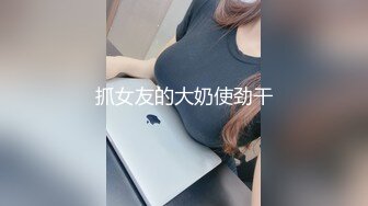 抓女友的大奶使劲干