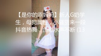 【是你的乖妈妈】新人G奶学生，母狗属性，小骚货来一段抖音热舞，自慰水声不断 (13)