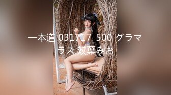 一本道 031717_500 グラマラス 双葉みお