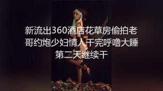 新流出360酒店花草房偷拍老哥约炮少妇情人干完呼噜大睡第二天继续干