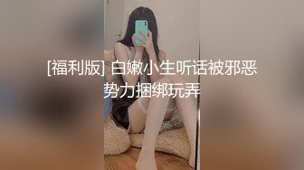 [福利版] 白嫩小生听话被邪恶势力捆绑玩弄