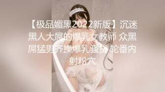 【极品媚黑2022新版】沉迷黑人大屌的爆乳女教师 众黑屌猛男齐操爆乳骚货 轮番内射粉穴