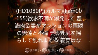 (HD1080P)(カルマ)(kam00155)欲求不満が爆発して 豊満肉欲妻がマンションの両隣の男達と不倫 デカ乳尻を揺らして乱れまくる 春菜はな