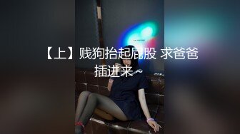 【上】贱狗抬起屁股 求爸爸插进来～