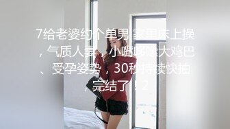 7给老婆约个单男 家里床上操，气质人妻，小嘴哆嗦大鸡巴、受孕姿势，30秒持续快抽，完结了！2