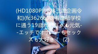 (HD1080P)(小林三郎企画令和)(fc3626696)看護師学校に通う19歳れいちゃん元気--エッチでオナニーもセックスも大好き！  (2)