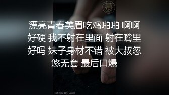 漂亮青春美眉吃鸡啪啪 啊啊好硬 我不射在里面 射在嘴里好吗 妹子身材不错 被大叔忽悠无套 最后口爆