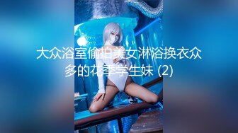 大众浴室偷拍美女淋浴换衣众多的花季学生妹 (2)