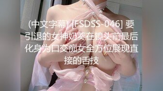 (中文字幕) [FSDSS-046] 要引退的女神奶葵在镜头前最后化身为口交痴女全方位展现直接的舌技